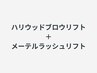 《新規》ハリウッドブロウリフト+メーテルラュシュリフト※早朝8時台は+500円