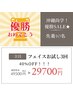 【第２弾★沖縄尚学優勝SALE】 フェイスお試し×3回★40％OFF★先着10名限定