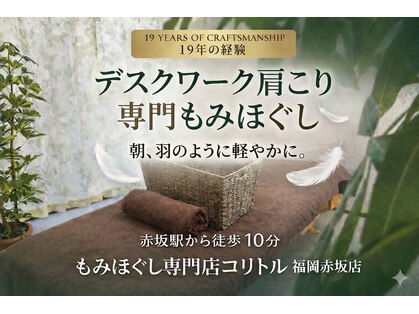 コリトル 福岡赤坂院の写真