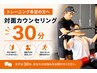 パーソナルトレーニングのご相談用(対面) 所要時間30分