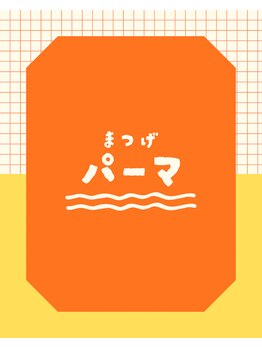 ルナ 三軒茶屋(Luna)/まつげパーマ