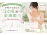 【学割U24】夏休み限定★選べる3部位美肌脱毛(VIO除く)