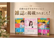 整体院 碧(AOI)の雰囲気(全国誌関西Walker/Sweet/MOREに兵庫県おすすめサロンとして掲載)