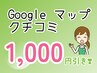 Googleクチコミ投稿で「1,000円引き♪」