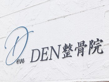 デン整骨院(DEN整骨院)/看板/整骨院/スポーツ/美容/歪み
