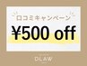 【口コミ割】口コミ投稿していただける方500円OFF！他クーポン併用可