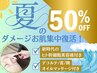 50%オフ【ヒト幹細胞使用】夏のダメージ肌疲れ集中リセット70分¥17500→¥8800