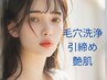 【人気No.2】毛穴洗浄×毛穴引き締め×高級美白パック¥6,500→¥5,000