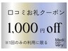 【口コミ投稿済みの方限定】お礼￥1000クーポン