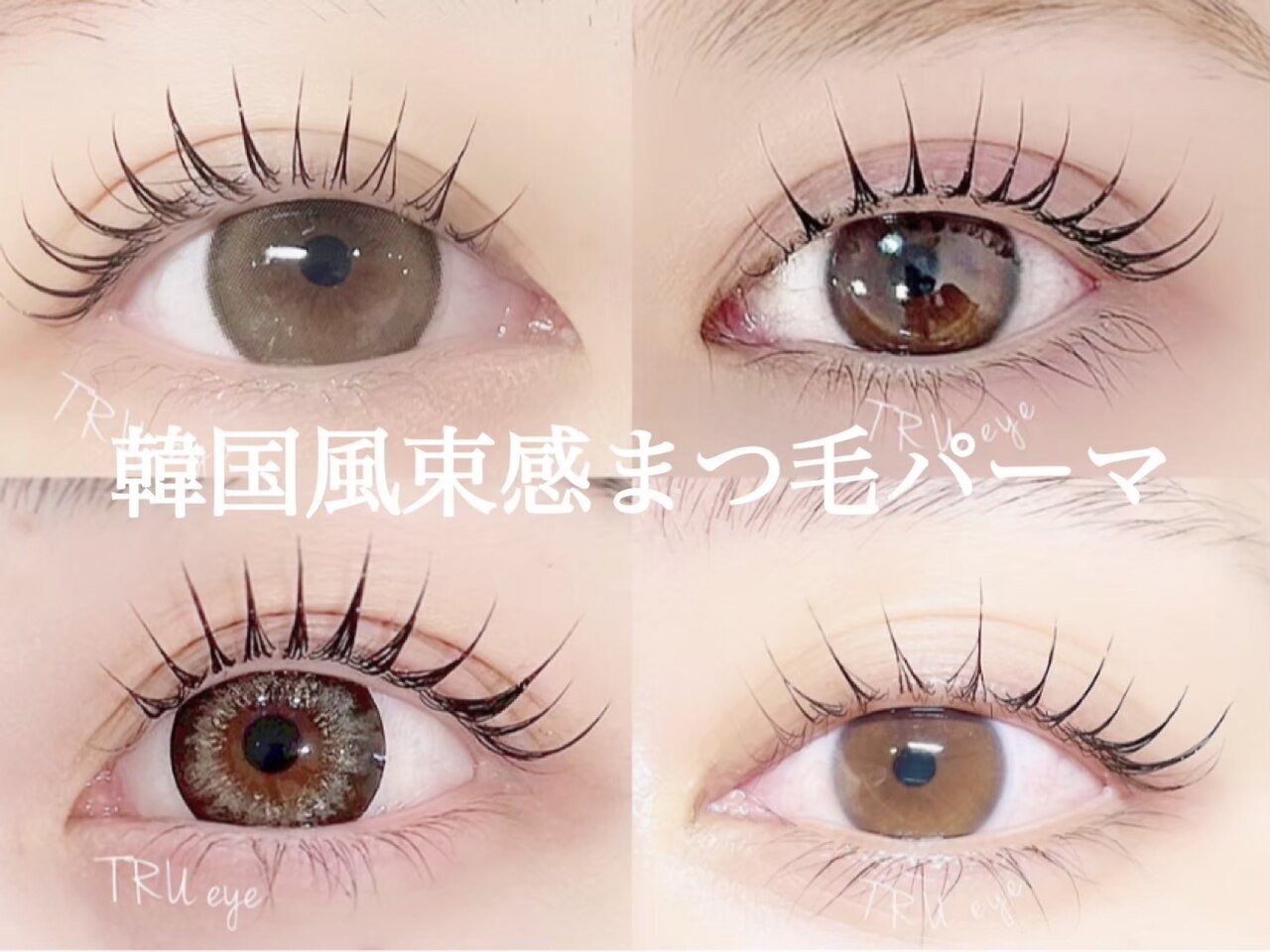 【特別クーポン★口コミ記載】人気No.1＊韓国風束感＊まつげパーマ　￥4500