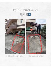 フローケア(flowcare)/駐車スペースはこちら♪