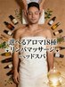 口コミ・SNS投稿限定★ 18種精油お好みで選択★全身リンパアロマ＋ヘッド60分