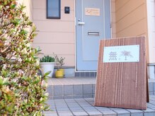 無 むの雰囲気(サロンの玄関前です *)