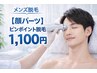 【顔パーツ】気になる1箇所ピンポイント脱毛（鼻下・あご等）