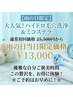 【雨の日限定】ハイドロ毛穴洗浄+ミコステラ導入贅沢フルコース