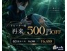 リピーター様感謝クーポン☆【¥500 OFF】 ドライヘッドスパ60分¥6980→¥6480
