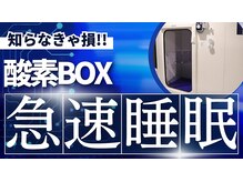 一流アスリートも愛用!酸素ボックスで疲労回復！「代謝」