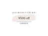 【口コミ特典】500円off