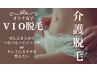 美肌脱毛/介護脱毛/女性限定!!【VIO脱毛】初回¥7700