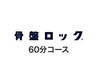 【廣瀬指名】骨盤ロック60分メニュークーポン 14500円→14000円
