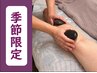 【季節コース】むくみ・重だるさ解消！温冷ストーンの脚リンパ＋ほぐし105分