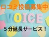 【口コミ投稿者様限定】５分延長サービス☆