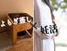 【2026年に授かりたい方限定】◎冷え・巡りを整えて授かりやすい身体へ