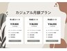 【会員様ご予約限定】カジュアルプラン