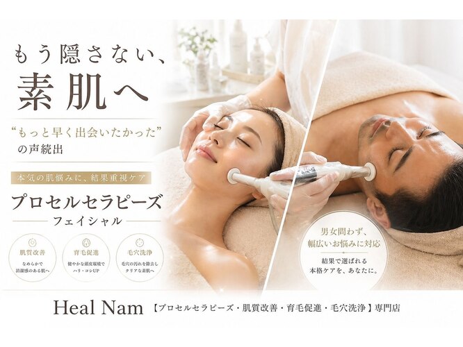 ヒルナム(Heal Nam)｜ホットペッパービューティー