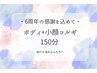【6/2から】ボディ＋小顔コルギ 150分【6周年】