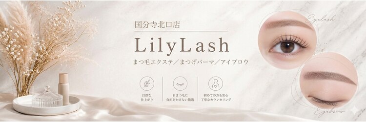 リリーラッシュ 国分寺北口店(LilyLash)のサロンヘッダー