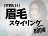 【学割U24】メンズ大絶賛◎美眉スタイリング￥3,980