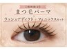 【期間限定】選べるまつ毛パーマ+ラッシュアディクト×フェニックスセット