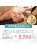 【!3周年記念!】光フェイシャルリフトコース ¥5,500