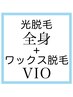 【メンズW脱毛】全身(ヒゲ/VIO込)光脱毛(VIOのみワックス&光W脱毛)1回¥60000