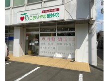 こおりやま整体院/店舗外観　こおりやま整体院