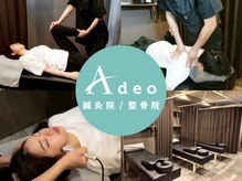 アデオ鍼灸院/整骨院(Adeo鍼灸院/整骨院)