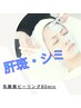 【肌ツヤ特化メニュー】人気急上昇☆乳酸菌ピーリング（16500円→11000円）