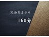 NEW　完全おまかせ160分　16000円→12500円