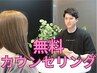 【無料カウンセリング】60分