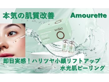 アムレット(Amourette)/WiQo水光ピーリング本気の肌改善