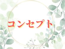 心整体院 あびこ院/当院のコンセプトです