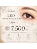 初回7500円 LEDフラットラッシュ140本【トリートメントパック付き】 