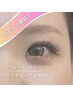 Jr.アイリスト割【バインドロック80束*LEDエクステ】上品にボリュームアップ!