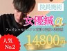 【女優鍼α】［首肩+美容鍼+筋膜+エステ］ 《院長施術》16,300円→14,800円