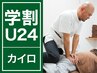 【学割U24/骨盤・骨格歪み】姿勢改善◎カイロ45分 ¥7700→¥2980