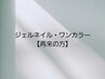 ◆◆再来クーポン♪◆◆ハンドジェルネイルワンカラー￥6,600→￥6,300
