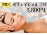 初回☆光フェイシャル月２回セット¥8,800