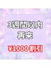 お得◎【再来3週間以内】¥1000割引♪