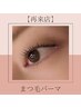 【再来店】美まつ毛パーマ＋《アイシャンプーorアイパック》¥6380→¥4530